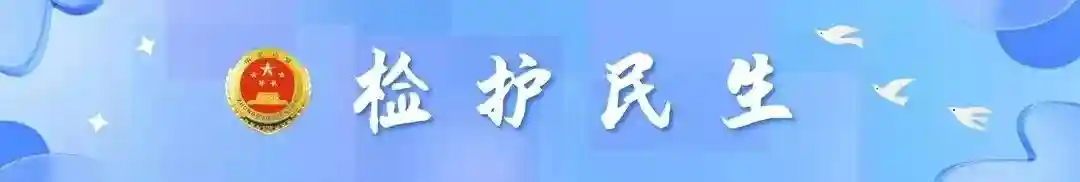 检护民生 | 提取公积金要收手续费？骗子！