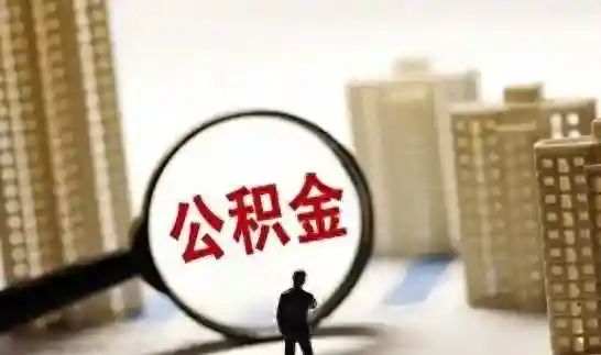 注意！2024年8月起，公积金、失业保险、生育津贴都有新变化！