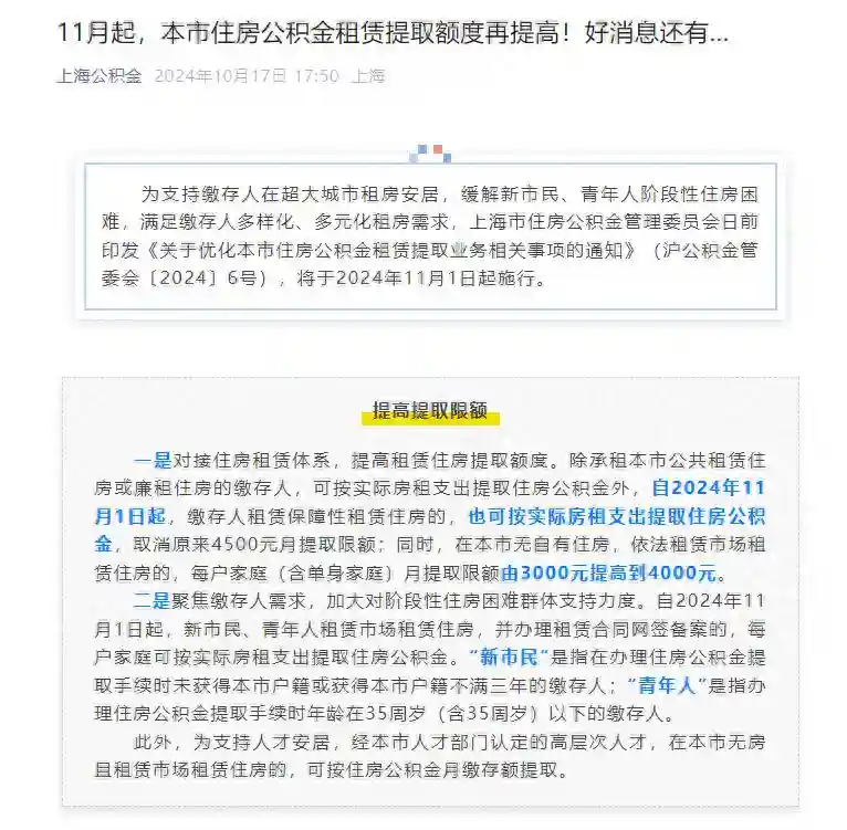 11月1日起，上海公积金住房租赁业务可每月提取一次，每户家庭月提取限额提高至4000元
