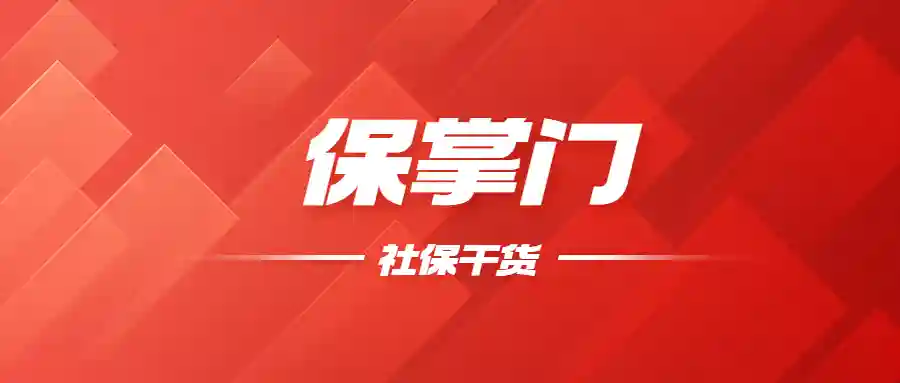 保掌门：社保干货 | 个人住房公积金如何从外省转到上海？