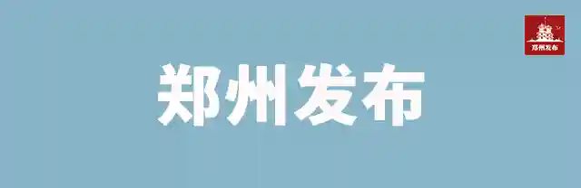 办事无需再请假！明起，郑州多部门办事大厅开始“周末无休”！