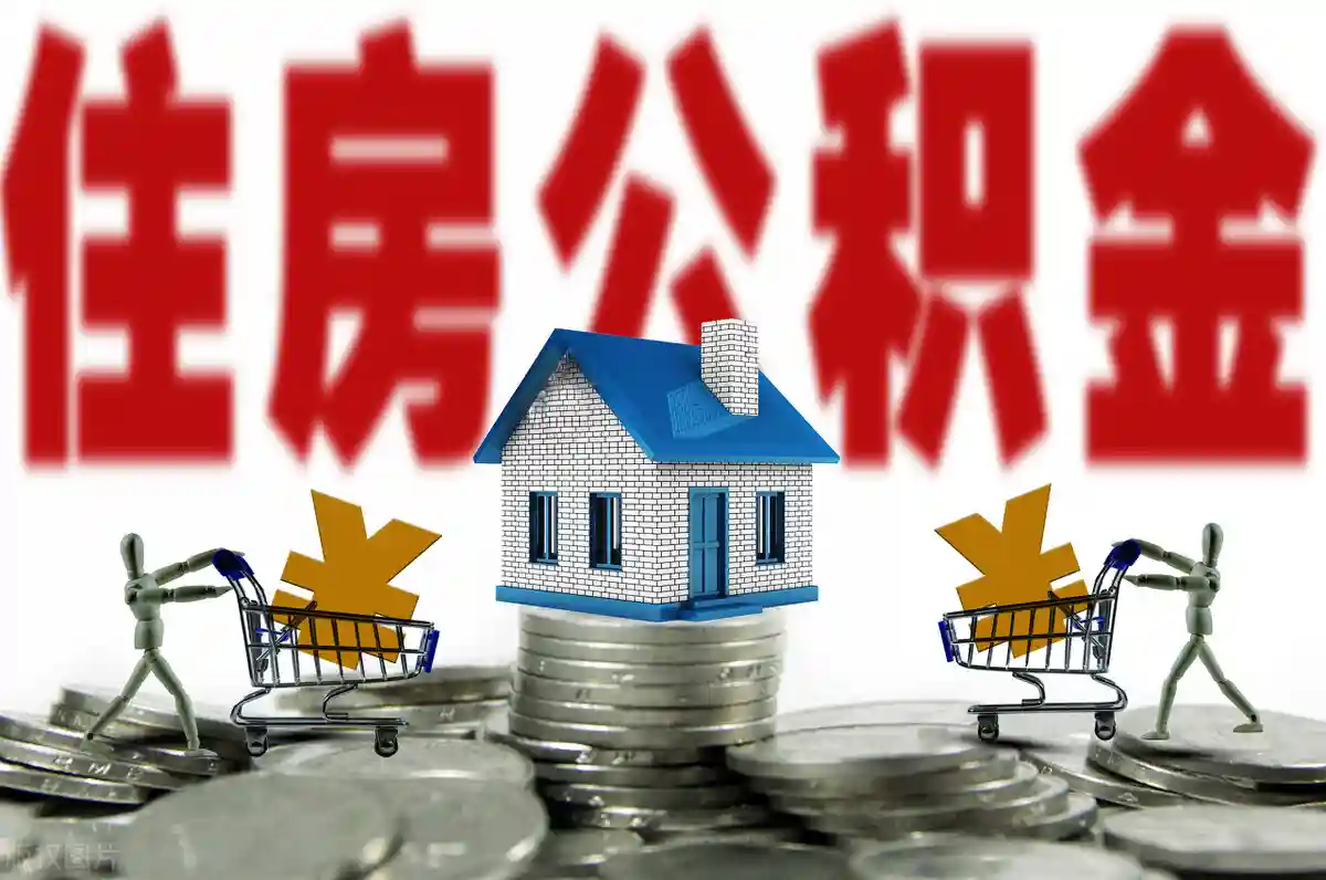 与每个人息息相关：住房公积金