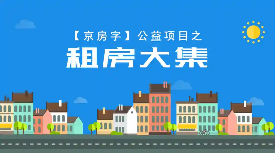北京租房备案上线 用手机就能备案！还能提公积金
