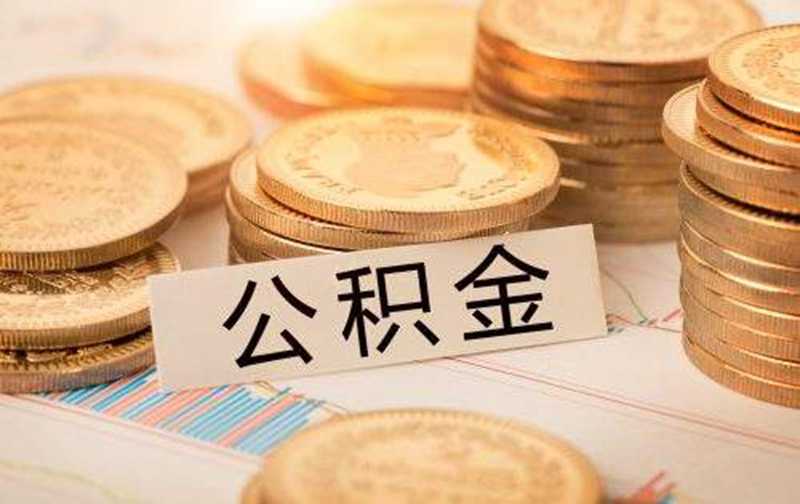 开发区商贷转公积金，放款需等8个月？