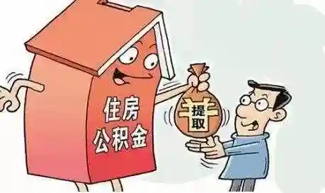 更简便更规范！2025年贵阳提取公积金最新流程来了
