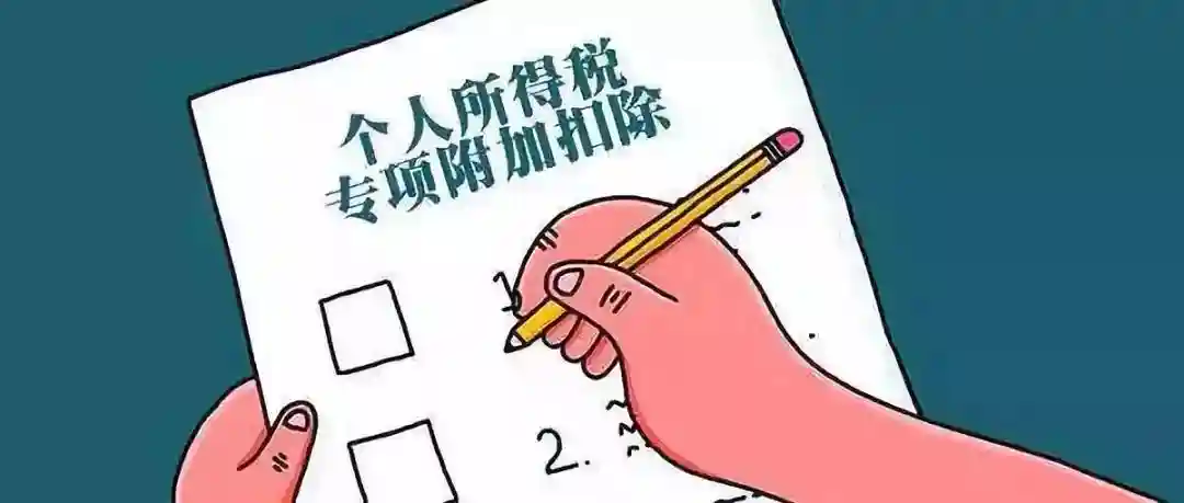 @个税纳税人——专项附加扣除信息这些地方易填错，请注意