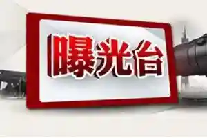 63人违规提取住房公积金被纳入失信黑名单