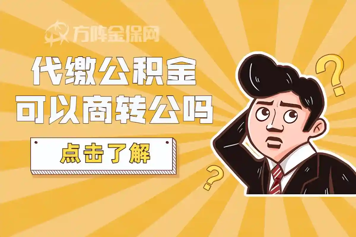 代缴公积金可以商转公吗？答案是可以的