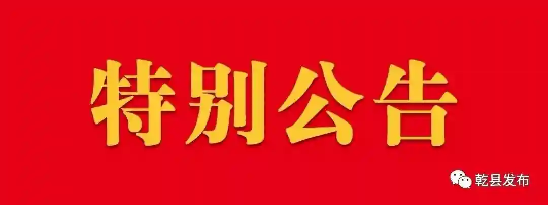 【公示】乾县红十字会捐款捐物公示