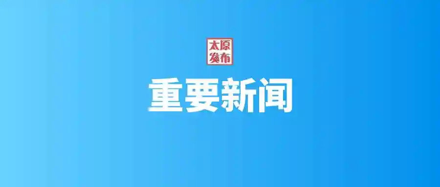太原人看过来，住房公积金热点答疑！