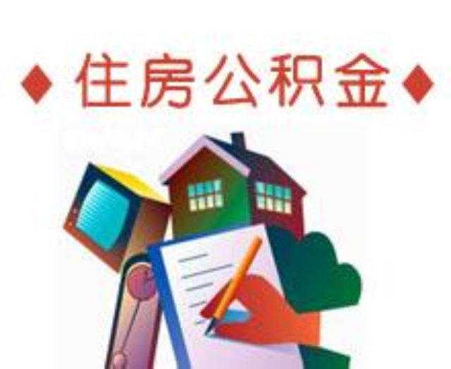你的年度住房公积金“利息”已到账，请注意查收